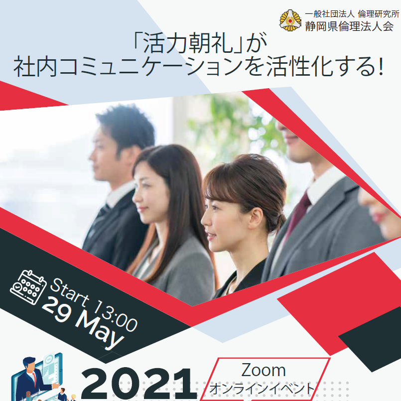 令和3年5月29日　活力朝礼EXPO
ZOOMオンラインイベント開催